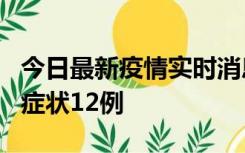 今日最新疫情实时消息 东莞新增确诊1例、无症状12例