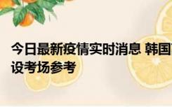 今日最新疫情实时消息 韩国高考在即，新冠确诊考生可在特设考场参考