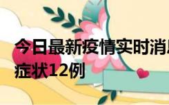 今日最新疫情实时消息 东莞新增确诊1例、无症状12例