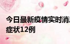 今日最新疫情实时消息 东莞新增确诊1例、无症状12例