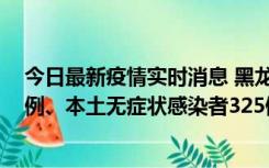 今日最新疫情实时消息 黑龙江11月9日新增本土确诊病例9例、本土无症状感染者325例