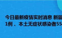 今日最新疫情实时消息 新疆乌鲁木齐市新增本土确诊病例31例 、本土无症状感染者554例