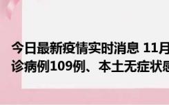 今日最新疫情实时消息 11月9日0-20时，重庆市新增本土确诊病例109例、本土无症状感染者517例