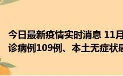 今日最新疫情实时消息 11月9日0-20时，重庆市新增本土确诊病例109例、本土无症状感染者517例