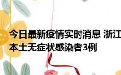 今日最新疫情实时消息 浙江11月9日新增本土确诊病例3例、本土无症状感染者3例
