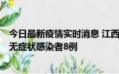 今日最新疫情实时消息 江西11月8日新增本土确诊病例1例、无症状感染者8例