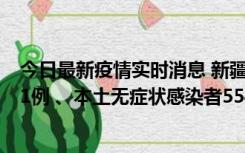 今日最新疫情实时消息 新疆乌鲁木齐市新增本土确诊病例31例 、本土无症状感染者554例