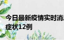 今日最新疫情实时消息 东莞新增确诊1例、无症状12例