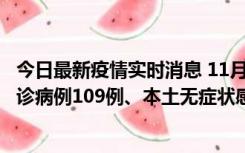 今日最新疫情实时消息 11月9日0-20时，重庆市新增本土确诊病例109例、本土无症状感染者517例