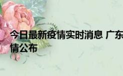 今日最新疫情实时消息 广东湛江新增3例本土确诊病例，详情公布