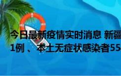 今日最新疫情实时消息 新疆乌鲁木齐市新增本土确诊病例31例 、本土无症状感染者554例