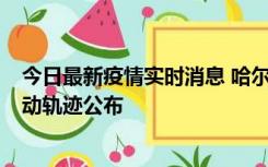 今日最新疫情实时消息 哈尔滨市新增3例本土确诊病例，活动轨迹公布