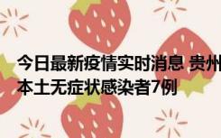 今日最新疫情实时消息 贵州11月9日新增本土确诊病例1例、本土无症状感染者7例