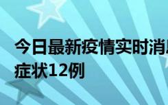 今日最新疫情实时消息 东莞新增确诊1例、无症状12例