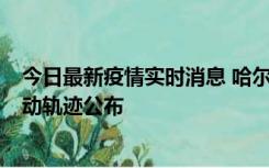 今日最新疫情实时消息 哈尔滨市新增3例本土确诊病例，活动轨迹公布