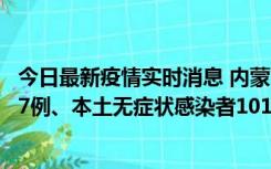 今日最新疫情实时消息 内蒙古11月9日新增本土确诊病例107例、本土无症状感染者1019例