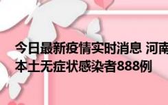 今日最新疫情实时消息 河南昨日新增本土确诊病例159例，本土无症状感染者888例