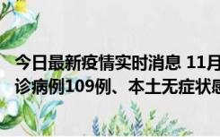 今日最新疫情实时消息 11月9日0-20时，重庆市新增本土确诊病例109例、本土无症状感染者517例