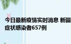 今日最新疫情实时消息 新疆11月9日新增确诊病例32例、无症状感染者657例