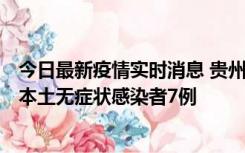 今日最新疫情实时消息 贵州11月9日新增本土确诊病例1例、本土无症状感染者7例