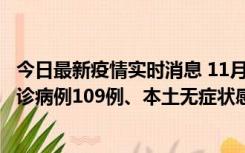 今日最新疫情实时消息 11月9日0-20时，重庆市新增本土确诊病例109例、本土无症状感染者517例