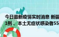 今日最新疫情实时消息 新疆乌鲁木齐市新增本土确诊病例31例 、本土无症状感染者554例