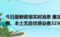 今日最新疫情实时消息 黑龙江11月9日新增本土确诊病例9例、本土无症状感染者325例