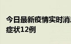 今日最新疫情实时消息 东莞新增确诊1例、无症状12例