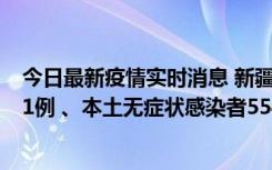 今日最新疫情实时消息 新疆乌鲁木齐市新增本土确诊病例31例 、本土无症状感染者554例