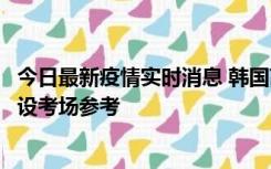 今日最新疫情实时消息 韩国高考在即，新冠确诊考生可在特设考场参考