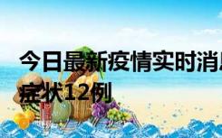 今日最新疫情实时消息 东莞新增确诊1例、无症状12例