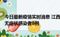 今日最新疫情实时消息 江西11月8日新增本土确诊病例1例、无症状感染者8例