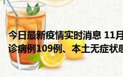 今日最新疫情实时消息 11月9日0-20时，重庆市新增本土确诊病例109例、本土无症状感染者517例