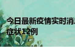 今日最新疫情实时消息 东莞新增确诊1例、无症状12例