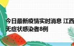 今日最新疫情实时消息 江西11月8日新增本土确诊病例1例、无症状感染者8例