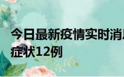 今日最新疫情实时消息 东莞新增确诊1例、无症状12例