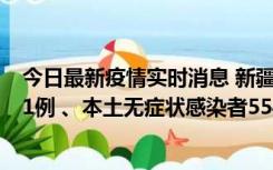 今日最新疫情实时消息 新疆乌鲁木齐市新增本土确诊病例31例 、本土无症状感染者554例