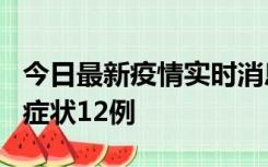 今日最新疫情实时消息 东莞新增确诊1例、无症状12例