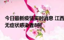 今日最新疫情实时消息 江西11月8日新增本土确诊病例1例、无症状感染者8例
