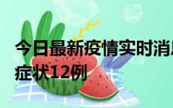 今日最新疫情实时消息 东莞新增确诊1例、无症状12例