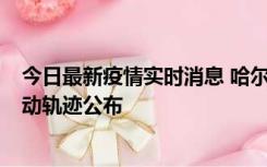 今日最新疫情实时消息 哈尔滨市新增3例本土确诊病例，活动轨迹公布