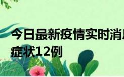 今日最新疫情实时消息 东莞新增确诊1例、无症状12例