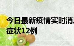 今日最新疫情实时消息 东莞新增确诊1例、无症状12例