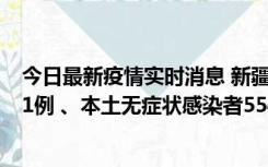 今日最新疫情实时消息 新疆乌鲁木齐市新增本土确诊病例31例 、本土无症状感染者554例