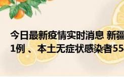 今日最新疫情实时消息 新疆乌鲁木齐市新增本土确诊病例31例 、本土无症状感染者554例