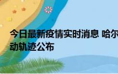 今日最新疫情实时消息 哈尔滨市新增3例本土确诊病例，活动轨迹公布