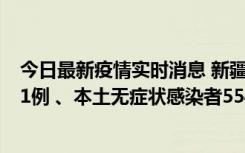 今日最新疫情实时消息 新疆乌鲁木齐市新增本土确诊病例31例 、本土无症状感染者554例