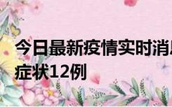 今日最新疫情实时消息 东莞新增确诊1例、无症状12例