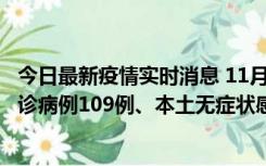 今日最新疫情实时消息 11月9日0-20时，重庆市新增本土确诊病例109例、本土无症状感染者517例