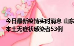 今日最新疫情实时消息 山东11月9日新增本土确诊病例6例、本土无症状感染者53例